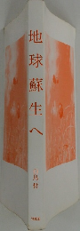 地球蘇生へ
