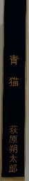 青猫　