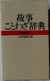 故事ことわざ辞典 特装版