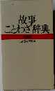 故事ことわざ辞典 特装版