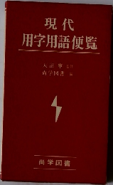 現代用字用語便覧