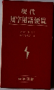 現代用字用語便覧