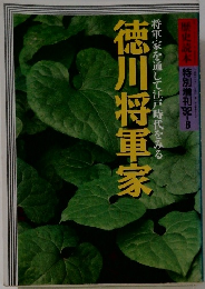 徳川将軍家