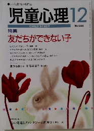 児童心理　1998年12月号　No.688