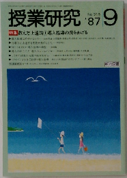 授業研究　1987年9月