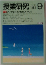 授業研究　1987年9月