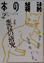 本の雑誌　1996　2