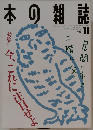 本の雑誌　1995年１１月