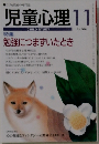 児童心理11