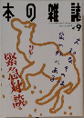 本の雑誌　1995.9