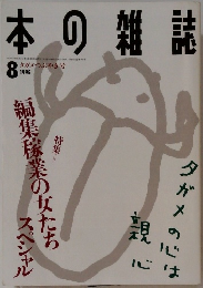本の雑誌　1995　8