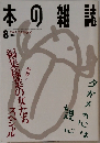 本の雑誌　1995　8