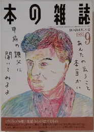 本の雑誌　1992年9月号
