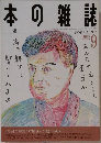 本の雑誌　1992年9月号