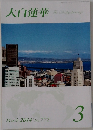 大白蓮華　2014年3月号　No.772