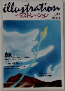illustration　イラストレーション No.83　1993年9月号