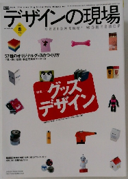 デザインの現場　2001年8月