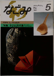 なごみ　1991年5月号