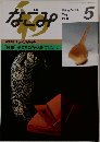 なごみ　1991年5月号