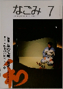 なごみ　1992　7
