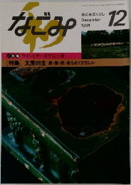 なごみ　1991年12月号