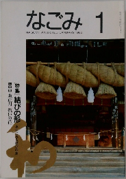なごみ　1992年1月号