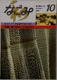 なごみ　1991年10月号