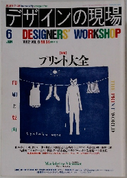 デザインの現場　1992年6月号　Vol.9No.54
