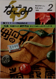 なごみ　1991.2