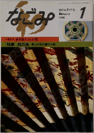 なごみ　1991年1月号