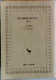 源氏物語湖月抄　上　
