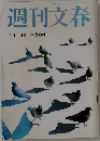 週刊文春　2月22日号 