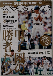週刊ベースボール　　2010年8月9日号
