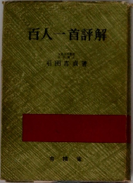百人一首評解