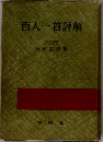 百人一首評解