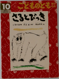 こどものとも　10　さるとびっき