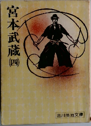 宮本武蔵　4