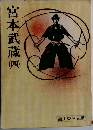 宮本武蔵　4