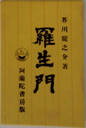 羅生門