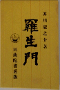 羅生門
