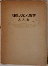 日蓮大聖人御書　五大部
