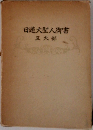 日蓮大聖人御書　五大部