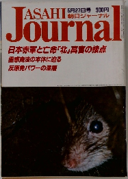 朝日ジャーナル　5月27日号 
