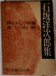 石坂洋次郎集