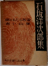 石坂洋次郎集