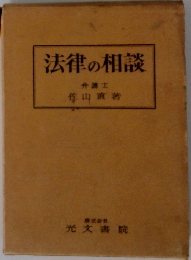 法律の相談