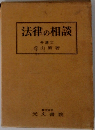 法律の相談