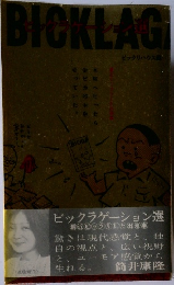 ビックラゲーション選