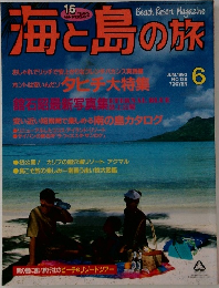 海と島の旅　1993年6月号
