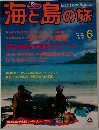 海と島の旅　1993年6月号